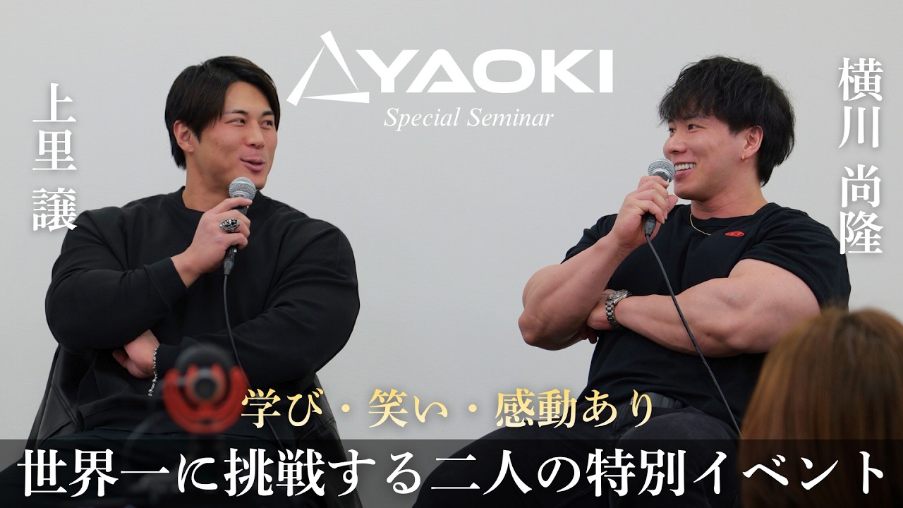 上里譲選手×横川尚隆選手 スペシャルセミナーの記録映像